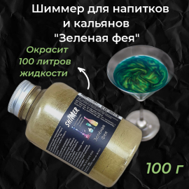 Шиммер  для напитков и кальянов Зеленая фея, 300 мл (100 гр)